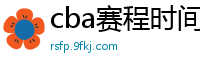 cba赛程时间表